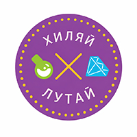 Хиляй ⨯ Лутай