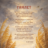 «Hamlet» Postcard